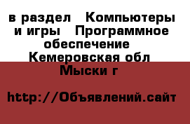  в раздел : Компьютеры и игры » Программное обеспечение . Кемеровская обл.,Мыски г.